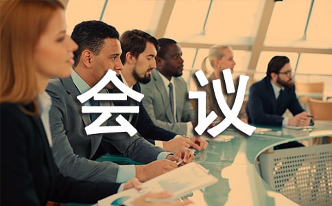 会议邀请函汇编15篇