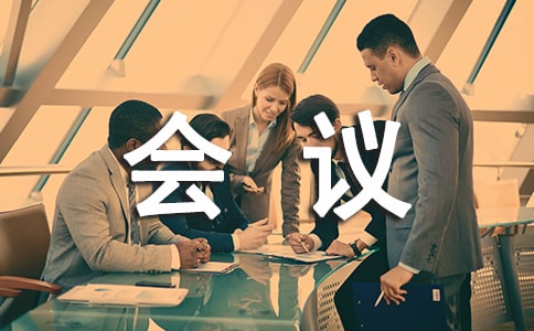 英文会议邀请函锦集七篇