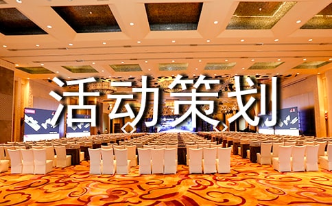 冬至活动策划书