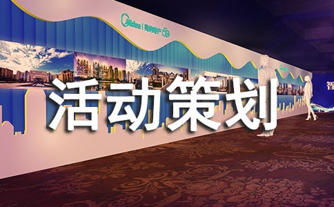 活动策划书集锦15篇