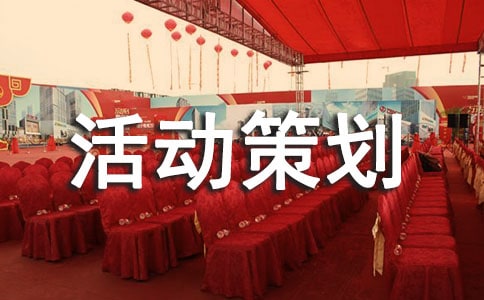 心理活动策划书15篇