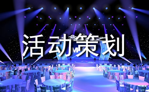 小学活动策划书 