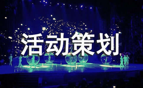 促销活动策划书15篇