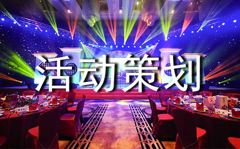 大学迎新生活动策划书