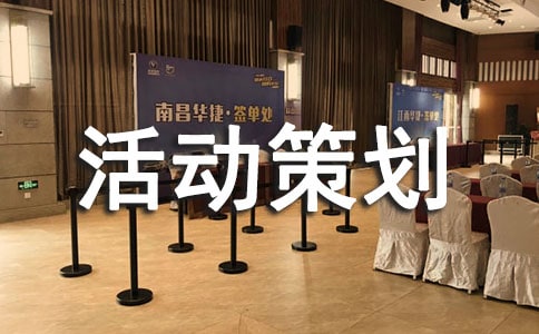活动策划书模板