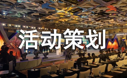 大学活动策划书15篇