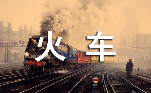 三年级上册乘火车教学反思