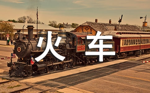 《火车的故事》教学反思15篇