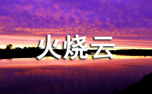 火烧云教案[推荐]