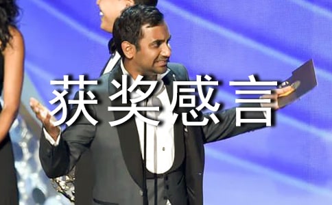 个人获奖感言发言稿
