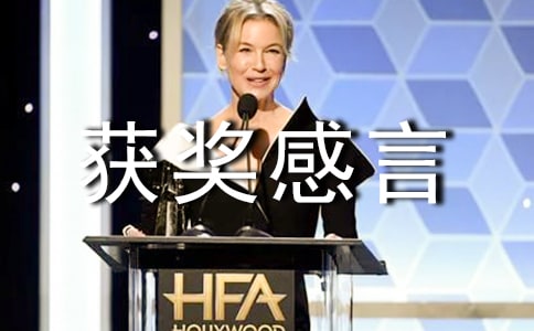工作获奖感言(优选9篇)