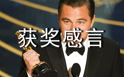 幽默的获奖感言