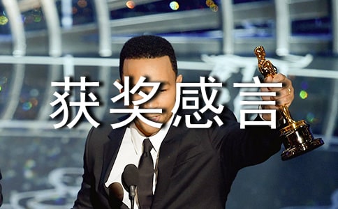 书法获奖感言