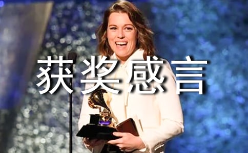 获奖感言发言稿汇编（13篇）