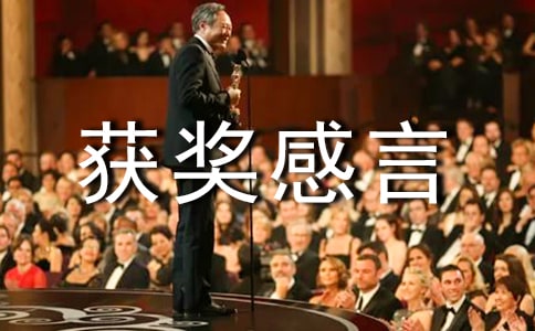 2022比赛获奖感言