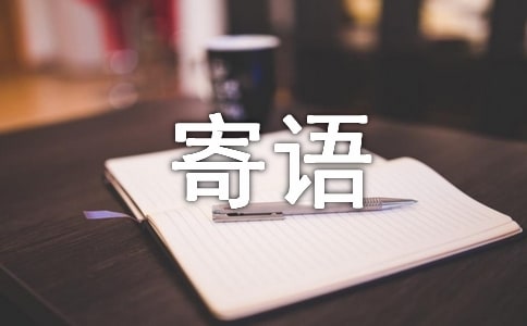 精选寄语的作文汇总七篇