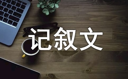 关于自信的作文初中记叙文