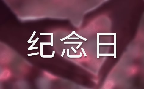 纪念日说说