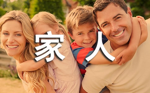 《家人的爱》教案