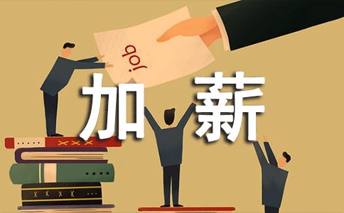 程序员加薪申请书
