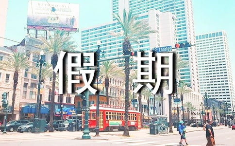 中班安全寒假假期安全教案模板（精选5篇）