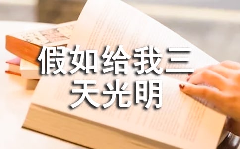 假如给我三天光明读书笔记