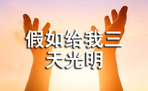 《假如给我三天光明》读后感[必备15篇]