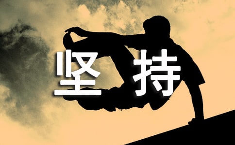坚持个性说说感言90句精选