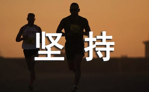关于坚持个性感言句子汇总（精选90句）