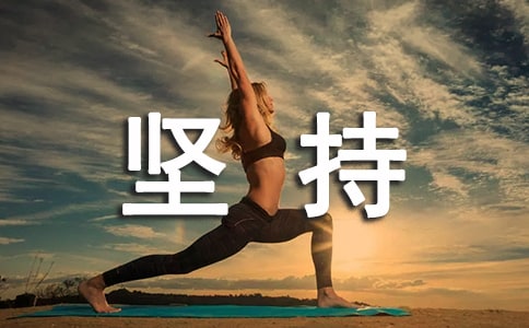 付出总会有回报,坚持总会有结果说说