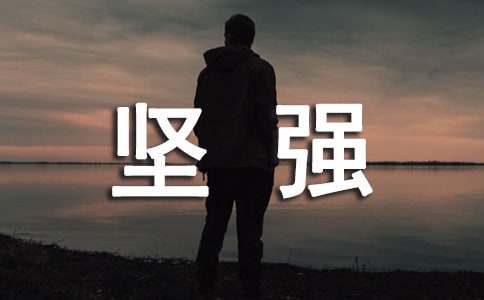 坚强唯美签名句子汇总70句
