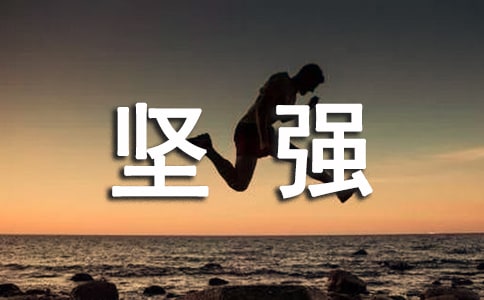 坚强唯美心语句子100句