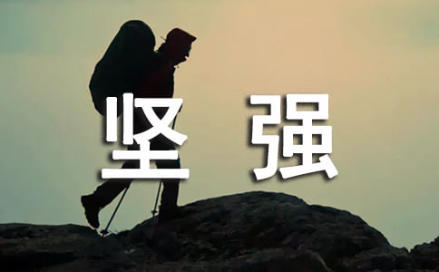 坚强个性感言（通用80句）