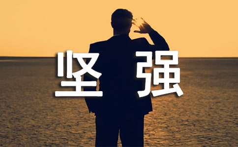 坚强个性说说感言（通用40句）