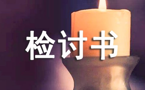 2022工作自我反省检讨书