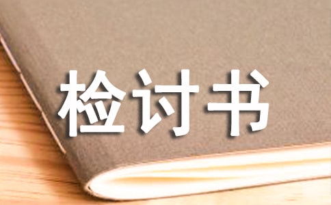 班长管理检讨书