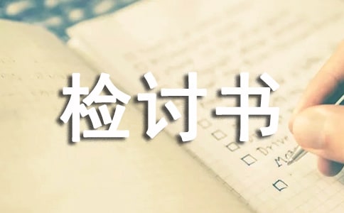 小学上学迟到检讨书5篇