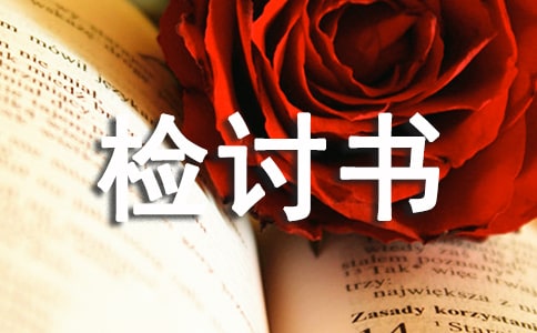 寝室卫生检讨书
