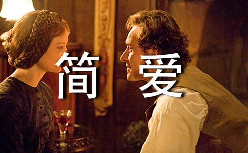 简爱的读书笔记[大全10篇]