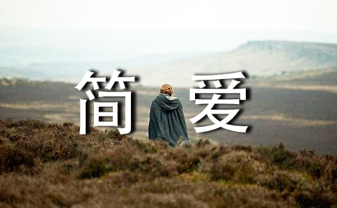 简爱读后感(15篇)