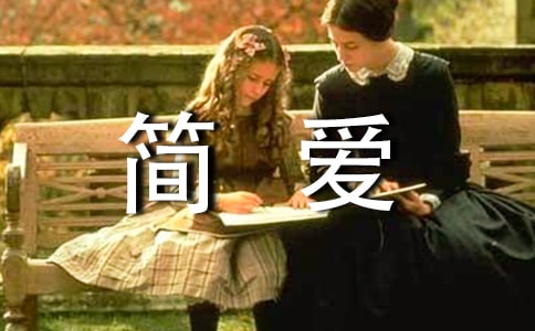 《简爱》读书笔记(15篇)