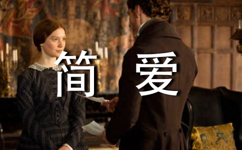 《简爱》读书笔记（通用15篇）