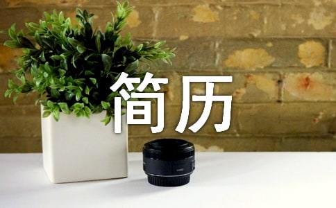 简历介绍信