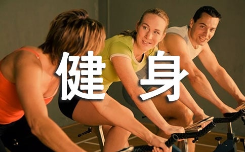 健身正能量的句子15篇
