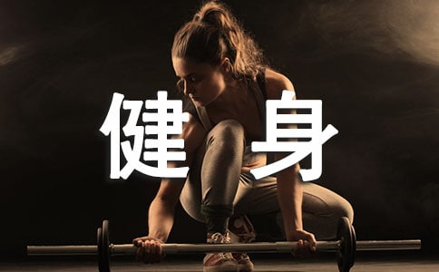 全民健身日宣传标语
