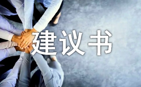 【热门】环保建议书