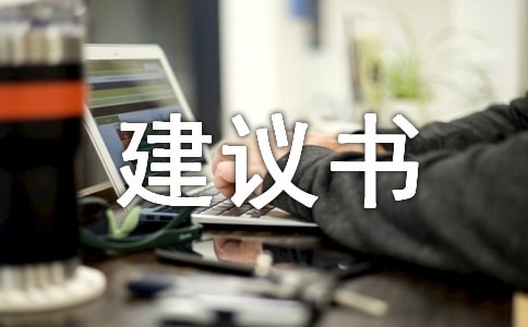 【热门】给校长的建议书作文3篇