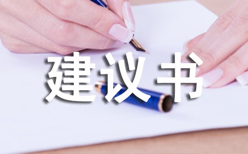 【精品】建议书作文五篇