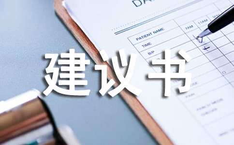 保护视力的建议书