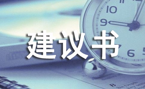 有关珍惜资源的建议书4篇